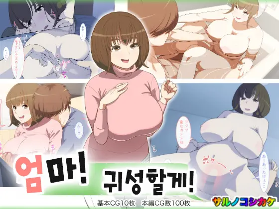 Kaa-San! Kisei Suru Yo! | 엄마! 귀성할게!